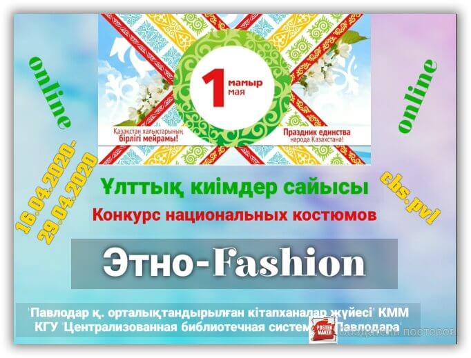 «Этно - Fashion» - КГУ «Централизованная библиотечная система» г.Павлодара
