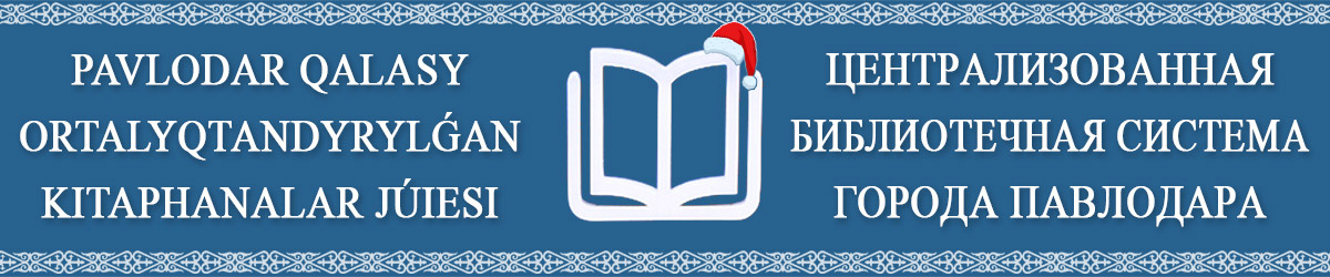 КГУ «Централизованная библиотечная система» г.Павлодара КГУ «Централизованная библиотечная система» г.Павлодара