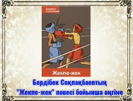 Бердібек соқпақбаев он алты жасар чемпион. Сокпакбаев Бердибек чемпион. Б.Соқпақбаев. Сокпакбаев книги. Бердібек Соқпақбаев книги.