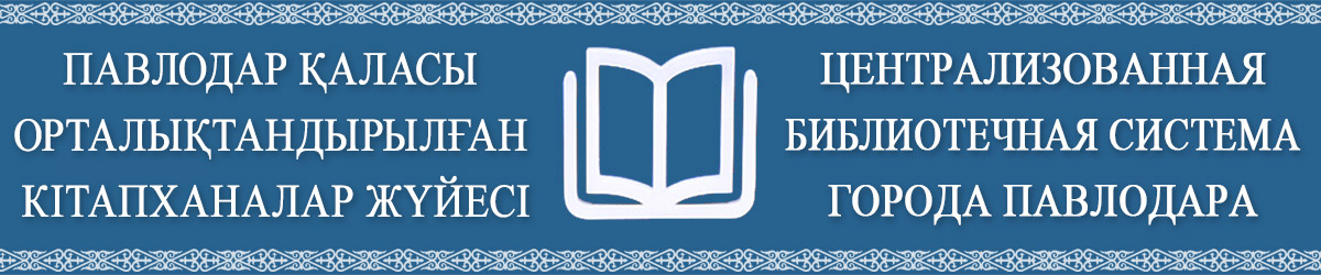 КГУ «Централизованная библиотечная система» г.Павлодара